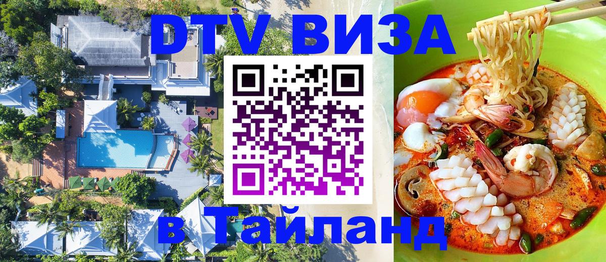 ДТВ виза в Таиланд Сараево 