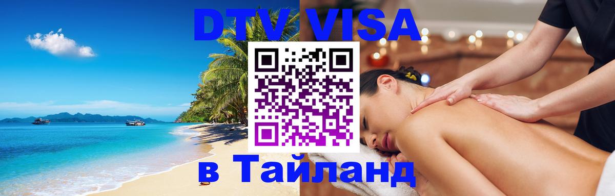 Destination Thailand Visa (DTV виза) 