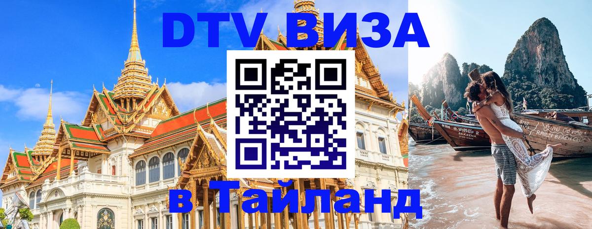 Цены на DTV визу в Таиланд — пакеты услуг, достаточно даже паспорта - Сараево 
